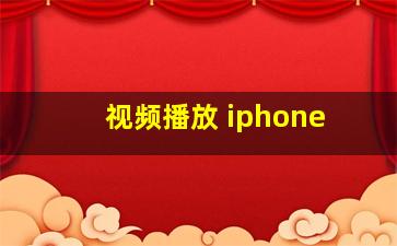 视频播放 iphone